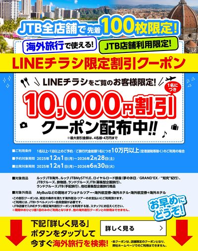 【割引クーポン】JTB店舗で使える!LINEチラシをご覧のお客様限定のお得な海外割引クーポン配布中♪