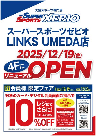 スーパースポーツゼビオLINKS UMEDA店リニューアルオープン!