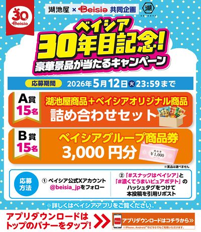 湖池屋×ベイシア共同企画 ベイシア30年目記念!豪華景品が当たるキャンペーン