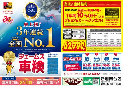 ジェームス車検3年連続オリコンNO.1!