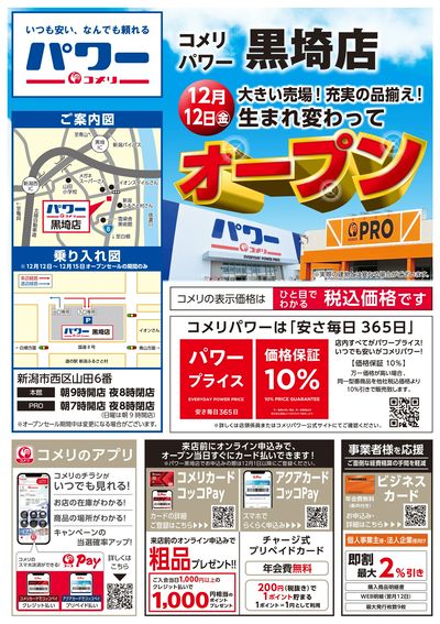 〈予告〉コメリパワー黒埼店 12月12日(金)オープン オモテ