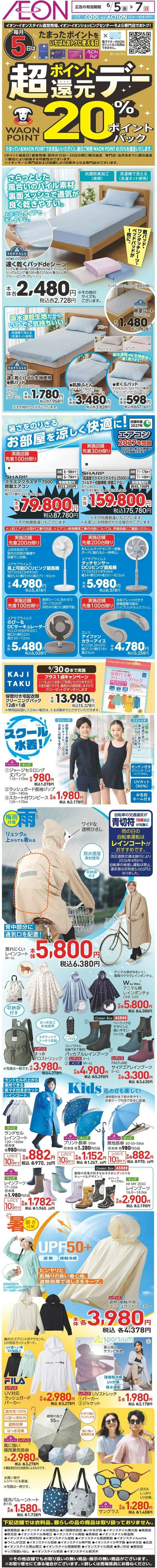 6/5号 夏に負けない!イオンで始める快適生活!