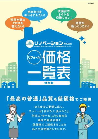 3_2503_リノベーションLINE_価格表_表1