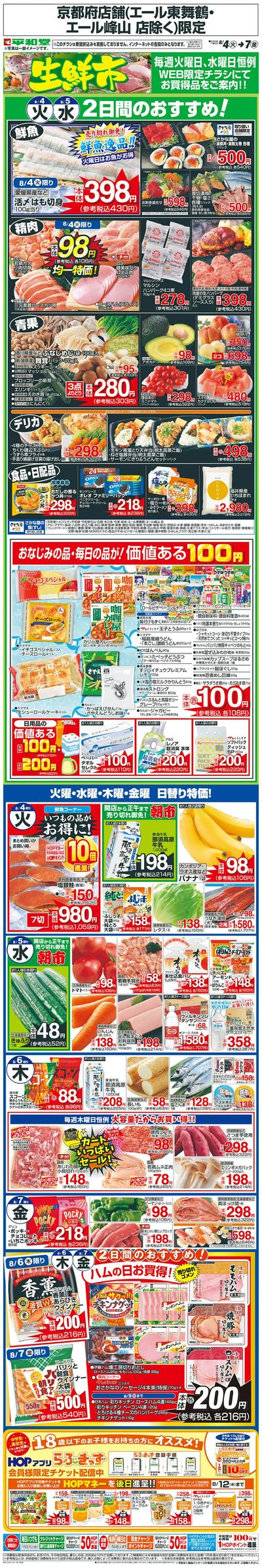 WEB限定 8/4(火)~生鮮市