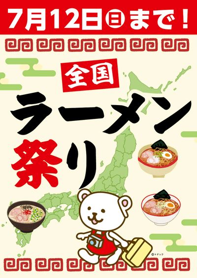 26年7月全国ラーメン祭り
