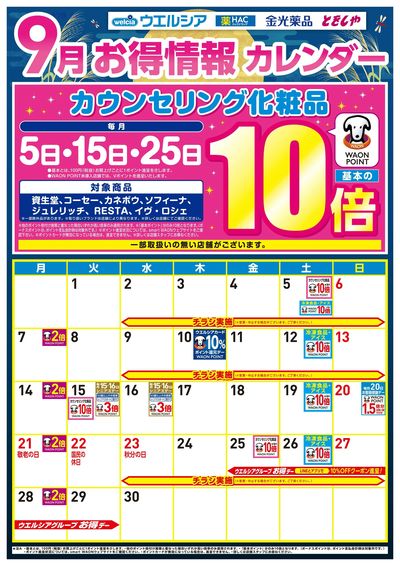 9月お得カレンダー