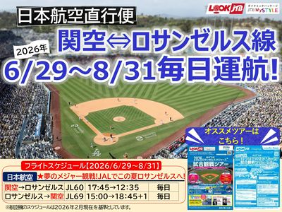 2026ロサンゼルス・ドジャース試合観戦ツアー★観戦チケット付!迫力と熱狂の渦へ飛び込んでみませんか