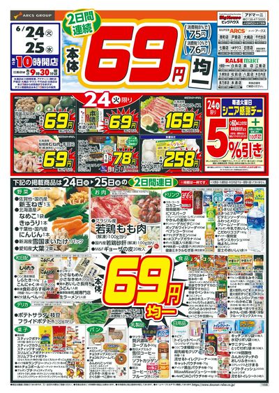 本体69円均一!6/24-25