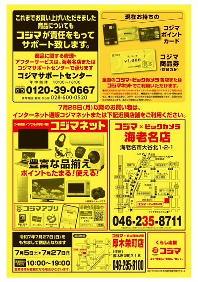 【厚木栄町店】令和7年7月27日(日)閉店(ウラ)