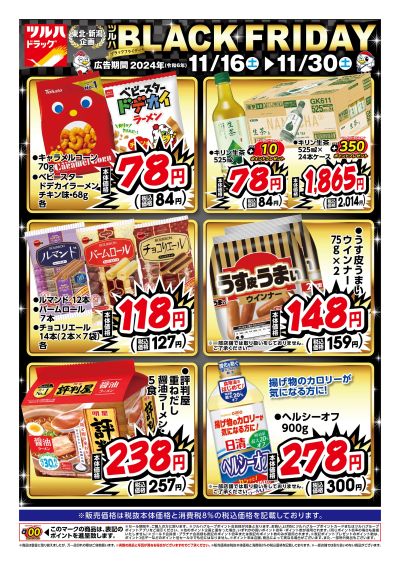 11/16号 ツルハBLACK FRIDAY オモテ