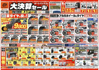 オートバックス 大決算セール
