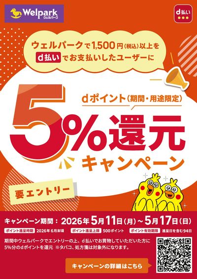 d払い 5%還元キャンペーン