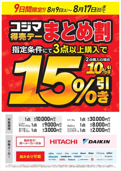 【9日間限定】コジマ得売デー まとめ割
