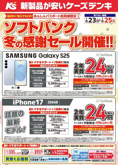 ソフトバンク 冬の感謝セール開催!!