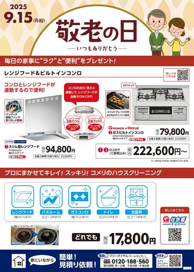 おすすめリフォーム 敬老の日