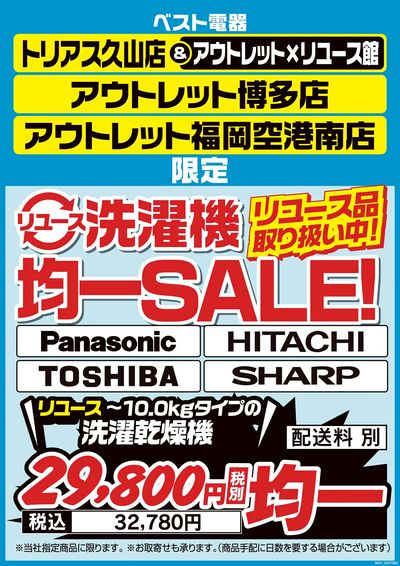 【アウトレット】遊助さん掲載ページ（ポスターサイズ）#8040 ベスト電器 サンロードシティ人吉店がグランドオープン
