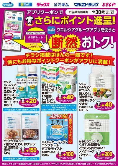 ウエルシアグループアプリ お得なポイントクーポン進呈中!