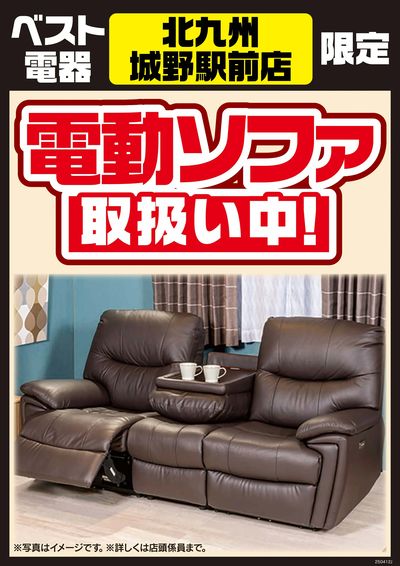 電動ソファ取扱い中!