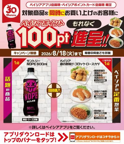 ベイシアアプリ・ポイントカード会員様限定 対象商品同時購入でベイシアポイント100ptもれなく進呈!