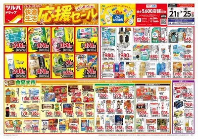 1/21号 快適生活応援セール オモテ