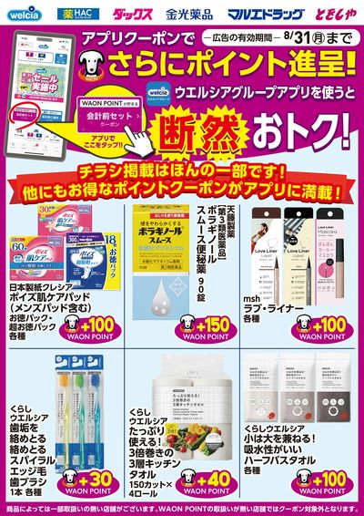 ウエルシアグループ お得なアプリクーポン