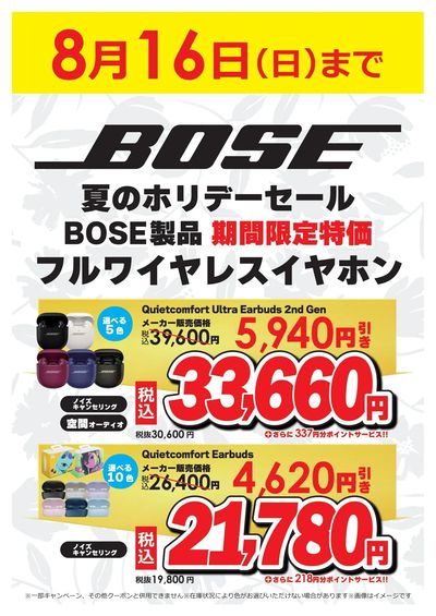 BOSE夏のホリデーセール