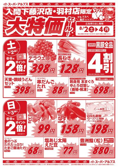 8/2配信_入間下藤沢店・羽村店 表