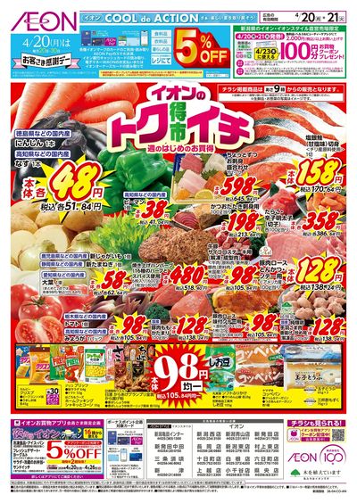 4/20号 イオンのトクイチ:表面
