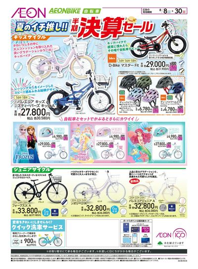 8/8号 <イオンバイク>半期決算セール:裏面