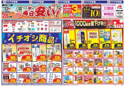 9月23日開始チラシ:表