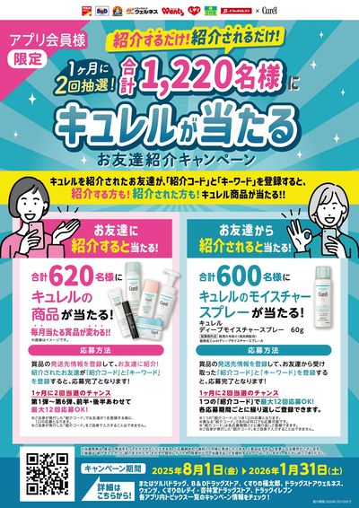 キュレル お友達紹介キャンペーン!