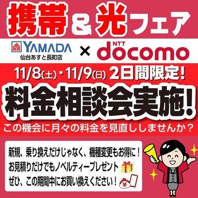 携帯&光フェア