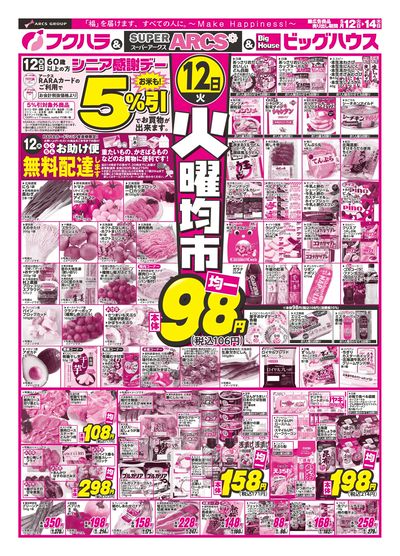 【釧路地区】火曜均市 12日シニア感謝デー5%引