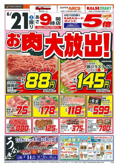 お肉大放出!6/21