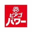 ピアゴパワー