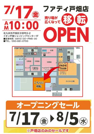 【戸畑店】7/17(金)~移転オープニングセール①