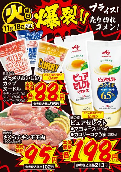 火曜日 爆裂!!プライス!①