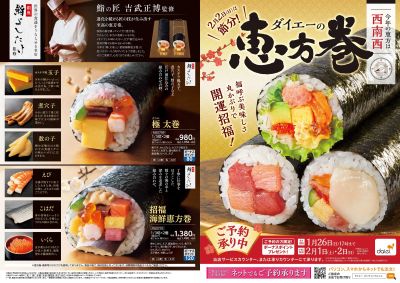 ダイエーの恵方巻:オモテ