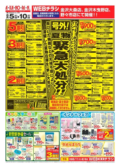 WEBチラシ 号外!夏物緊急大処分