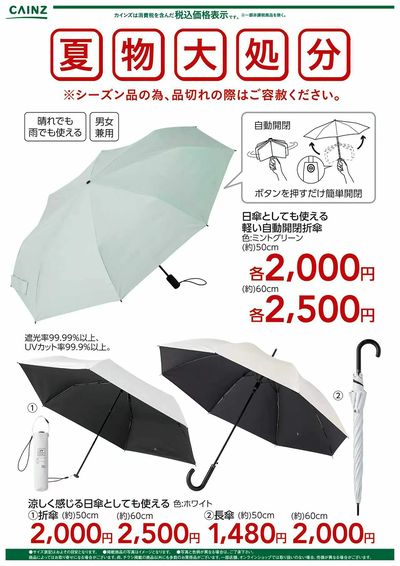 夏物大処分 日傘〇