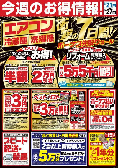 今週のお得情報