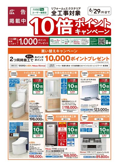リフォームおすすめ工事【買い替えキャンペーン】