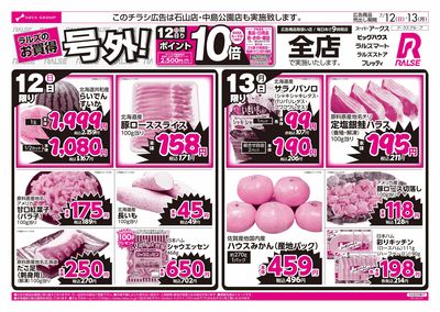 7/12-13 ラルズのお買得 号外!