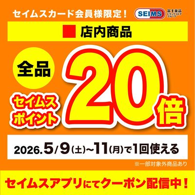 【アプリにてクーポン配信中】店内全品20倍クーポン(9-11迄)