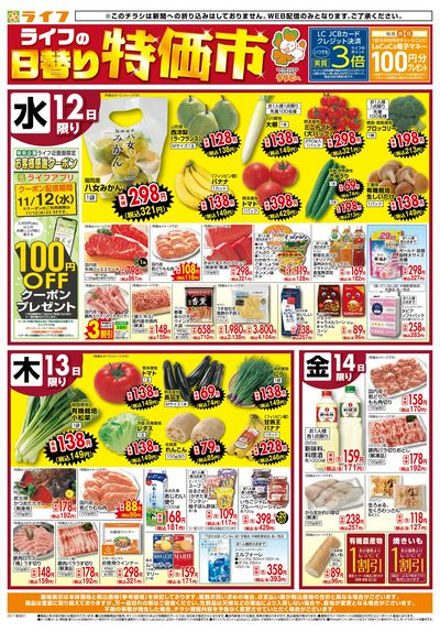 ライフの日替わりお得市