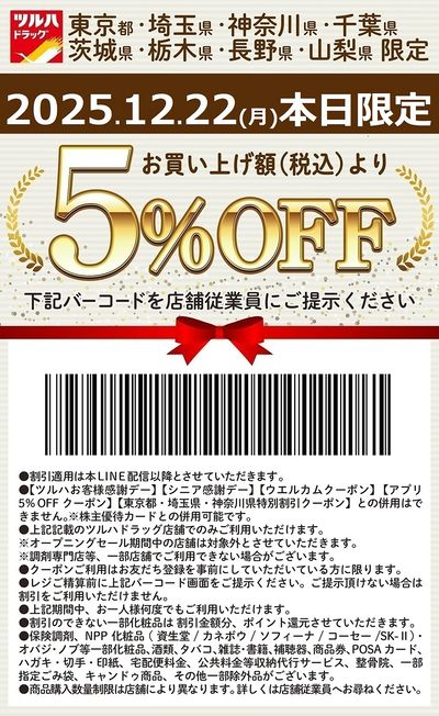 お買い上げ額(税込)より5%OFFクーポン配信!!