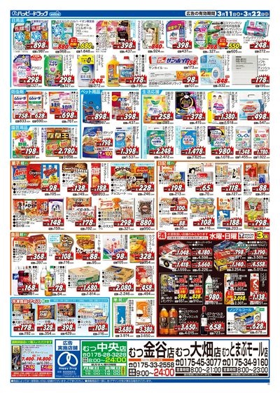 ハッピー・ドラッグ3月11日号:ウラ