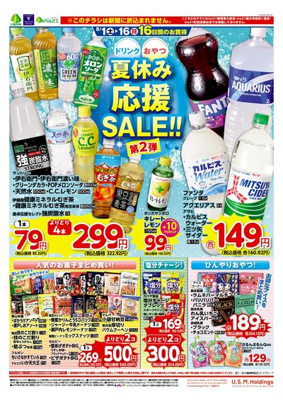 0801夏休み応援第2弾デジタルチラシ