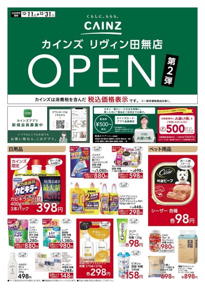 リヴィン田無店 OPEN第2弾 表