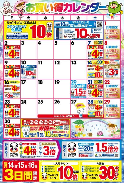 6月お買い得カレンダー